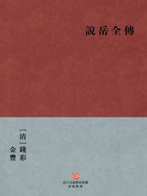 cover image of 中国经典名著：说岳全传（繁体版）（Chinese Classics: Comment on Biography of Yue Fei &#8212; Traditional Chinese Edition）